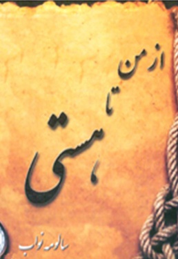 از من تا هستی